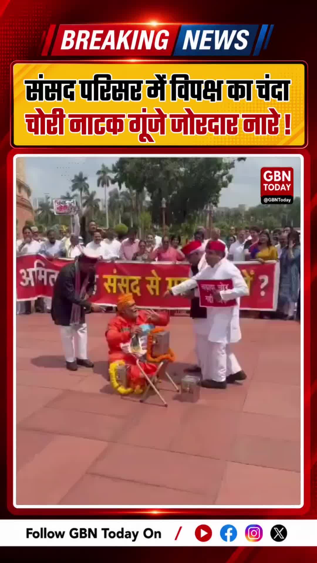 संसद परिसर में विपक्ष का 'चंदा चोरी' नाटक, गूंजे जोरदार नार #Parliament #MonsoonSession #PoliticalNews #BreakingNews