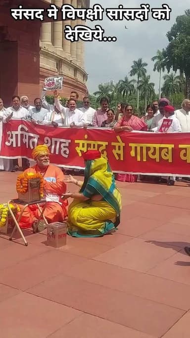 चंदा चोरी पर विपक्षी सांसदों की क्रिएटिविटी देखिये...
विपक्ष ने आज संसद में विरोध के दौरान एक शॉर्ट प्ले किया। सांसद पप्पू यादव पुजारी बनकर आए। राहुल गांधी ने भी चंदा दानपात्र में डाला और पुजारी अयोध्या सांसद के पैर छूते दिखाई दिए।
फिर पुजारी बने पप्पू यादव दानपात्र लेकर भाग गए..