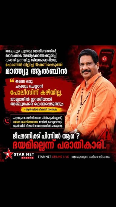 പുന്നപ്ര പോലീസ് തന്നെ ഒന്നും ചെയ്യില്ലെന്ന് ആൾബിൻ