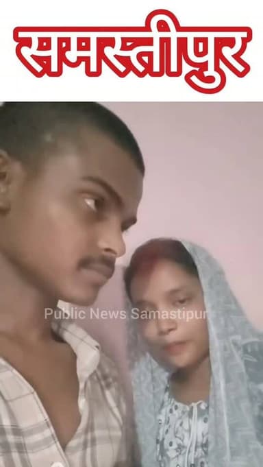समस्तीपुर की बेटी ने दो दिनो के प्यार की खातिर जिसने जन्म दिया उसे ही दी धमकी #samastipur #bihar #viral #trendingreels #trendingnow