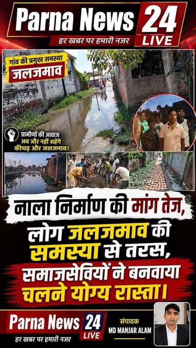 नाला निर्माण की मांग तेज, लोग जलजमाव की समस्या से तरस, समाजसेवियों ने बनवाया चलने योग्य रास्ता।
