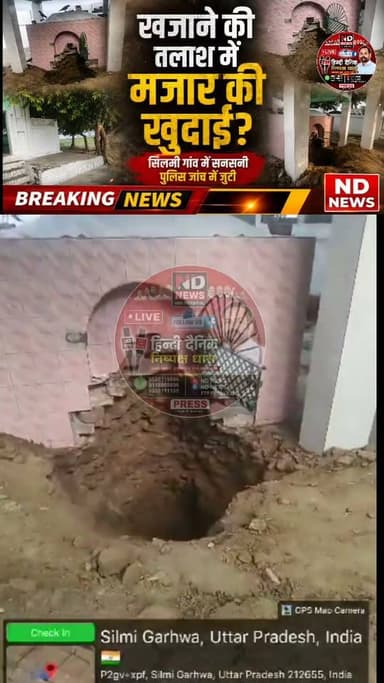 सैकड़ों वर्ष पुरानी मजार में खुदाई से सनसनी, खजाने की तलाश की आशंका
सिलमी गांव की प्रसिद्ध खोजकरक बाबा मजार को निशाना बनाने का आरोप, पुलिस जांच में जुटी
हर गुरुवार उमड़ती है हिंदू-मुस्लिम श्रद्धालुओं की भीड़, घटना से क्षेत्र में रोष
✒️ रिपोर्ट पिंटू तिवारी
फतेहपुर। फतेहपुर जनपद के किशनपुर थाना क्षेत्र के सिलमी गांव में स्थित प्रसिद्ध खोजकरक बाबा की मजार पर कथित तौर पर अज्ञात लोगों द्वारा खुदाई किए जाने का मामला सामने आया है। प्रारंभिक आशंका है कि खजाने की तलाश में मजार को नुकसान पहुंचाने का प्रयास किया गया। घटना की सूचना मिलते ही पुलिस मौके पर पहुंची और जांच शुरू कर दी। मजार पर प्रत्येक गुरुवार को बड़ी संख्या में हिंदू एवं मुस्लिम श्रद्धालु दर्शन और अकीदत के लिए पहुंचते हैं, जिससे घटना के बाद क्षेत्र में चिंता और आक्रोश का माहौल है।
किशनपुर/फतेहपुर। फतेहपुर जिले के किशनपुर थाना क्षेत्र के सिलमी गांव में स्थित ऐतिहासिक एवं क्षेत्र में विख्यात खोजकरक बाबा की मजार पर अज्ञात लोगों द्वारा कथित रूप से खुदाई किए जाने से इलाके में सनसनी फैल गई।
स्थानीय लोगों के अनुसार, सुबह जब ग्रामीण मजार पर पहुंचे तो वहां खुदाई के निशान दिखाई दिए। इसके बाद घटना की सूचना तत्काल पुलिस को दी गई। सूचना मिलते ही पुलिस बल मौके पर पहुंचा और घटनास्थल का निरीक्षण कर जांच शुरू कर दी।
ग्रामीणों का अनुमान है कि अज्ञात लोगों ने मजार के नीचे खजाना होने की अफवाह के चलते खुदाई की हो सकती है। हालांकि पुलिस ने अभी तक इस आशंका की आधिकारिक पुष्टि नहीं की है। अधिकारियों का कहना है कि मामले के सभी पहलुओं की जांच की जा रही है और साक्ष्यों के आधार पर आगे की कार्रवाई की जाएगी।
खोजकरक बाबा की मजार क्षेत्र में सांप्रदायिक सौहार्द का प्रतीक मानी जाती है। यहां प्रत्येक गुरुवार को बड़ी संख्या में हिंदू और मुस्लिम श्रद्धालु एक साथ पहुंचकर श्रद्धा व्यक्त करते हैं। ऐसे में इस घटना से स्थानीय लोगों में नाराजगी और चिंता देखी जा रही है।
पुलिस आसपास लगे सीसीटीवी कैमरों, प्रत्यक्षदर्शियों के बयान और अन्य तकनीकी साक्ष्यों के आधार पर आरोपियों की पहचान करने का प्रयास कर रही है। समाचार लिखे जाने तक किसी आरोपी की गिरफ्तारी की आधिकारिक पुष्टि नहीं हुई थी।
> महत्वपूर्ण सूचना: खजाने की तलाश में खुदाई किए जाने की बात स्थानीय लोगों की आशंका पर आधारित है। इसकी आधिकारिक पुष्टि पुलिस जांच पूरी होने के बाद ही हो सकेगी।
धार्मिक और ऐतिहासिक स्थलों से जुड़ी घटनाएं सामाजिक सौहार्द की दृष्टि से अत्यंत संवेदनशील होती हैं। ऐसे मामलों में तथ्यों की पुष्टि से पहले किसी निष्कर्ष पर पहुंचने से बचना आवश्यक है। पुलिस ने निष्पक्ष जांच का भरोसा दिया है और कहा है कि दोषियों के विरुद्ध विधिसम्मत कार्रवाई की जाएगी।
🟥 एनडी न्यूज़ एवं दैनिक निष्पक्ष धारा सभी नागरिकों से अपील करता है कि धार्मिक स्थलों की गरिमा बनाए रखें तथा किसी भी प्रकार की अफवाह या अपुष्ट जानकारी फैलाने से बचें। जिला प्रशासन एवं पुलिस से अनुरोध है कि मामले की निष्पक्ष, त्वरित और पारदर्शी जांच कर दोषियों के विरुद्ध कठोर कार्रवाई सुनिश्चित करें। धार्मिक आस्था और सामाजिक सौहार्द की रक्षा करना हम सभी की सामूहिक जिम्मेदारी है।
👇👇👇
#NDNews #दैनिकनिष्पक्षधारा #Fatehpur #Kishanpur #Silmi #Mazaar #KhajaneKiAfwah #PoliceInvestigation #CommunalHarmony #BreakingNews #UPPolice #LawAndOrder #HindiNews #UttarPradesh
👇👇
@dgpup
@RSSorg
@UPGovt
@wpl1090
@RSSgeet
@Uppolice
@MIB_India
@PMOIndia
@HMOIndia
@abmanglik
@VHPDigital
@igrangealld
@myogioffice
@InfoDeptUP
@dmfatehpur
@sdmsadarftp
@CMOfficeUP
@CMOUP_RC
@UPPRD1948
@ChiefSecyUP
@ChiefSecyUP
@MahantYogiG
@FatehpurSdm
@fatehpurpolice
@BajrangDalOrg
@rashtrapatibhvn
@UPMahilaKalyan
@112UttarPradesh
@myogiadityanath
@CommissionerPrg
@ADGZonPrayagraj
👇👇👇
🟥 ND NEWS | दैनिक निष्पक्ष धारा
मुख्य संपादक / संस्थापक: राजन सिंह हाड़ा
सह-संपादक: शालिनी सिंह भदौरिया
✒️ रिपोर्ट: पिंटू तिवारी
📍 कार्यालय-3: U158, हीरा स्वीट्स के पास, विकास मार्ग, लक्ष्मी नगर, पूर्वी दिल्ली, पिन कोड – 110092 (NCR)
📍 कार्यालय-2: विधानसभा रोड, बर्लिंगटन चौराहा, लखनऊ 226001 (UP)
📍 कार्यालय-1: 1/1 अटल बिहारी चौराहा, नियर बर्मा चौराहा, फतेहपुर 212601 (UP)
📅 दिनांक: 31 जुलाई 2026
📆 दिन: शुक्रवार
📧 Email: ndnewschannel@gmail.com
📞 मोबाइल: 9696119696
