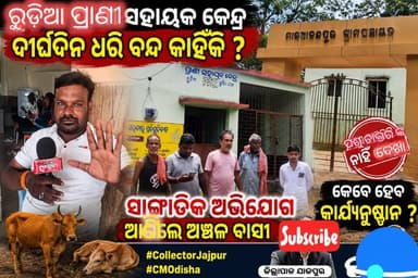 #ଯାଜପୁର_ଜିଲ୍ଲା_ଯାଜପୁର_ନିର୍ବାଚନ ମଣ୍ଡଳୀ ସ୍ତିତ ମାଳ ଆନନ୍ଦପୁର ପଞ୍ଚାୟତ ଅଧିନସ୍ତ ରୁଡିଆ ଠାରେ ଥିବା ପ୍ରାଣୀସହାୟକ କେନ୍ଦ୍ର ଦିର୍ଘଦିନ ଧରି ବନ୍ଦ ରହିଥିଵାର କାରଣ କଣ! #Odisha #Jajpur #Jajpur
#OdishaNews #OdishaSangram