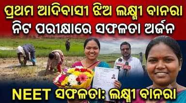 #ଯାଜପୁର_ସୁକିନ୍ଦା_ନିର୍ବାଚନ_ମଣ୍ଡଳୀର ପ୍ରଥମ ଆଦିବାସୀ ଝିଅ ଲକ୍ଷ୍ମୀ ବାନରା ନିଟ ପରୀକ୍ଷାରେ ସଫଳତା ଅର୍ଜନ କରିବା ନେଇ ଚାରିଆଡେ ଚର୍ଚ୍ଚା ଜୋର ଧରିଛି!
#Odisha #Jajpur #neetexam
#NEETPrep #JajpurNews #odishasangramnews