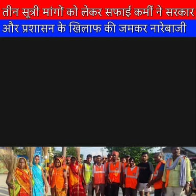 तीन सूत्री मांगों को लेकर सफाई कर्मी ने सरकार और प्रशासन के खिलाफ की नाराबाजी
#BelsandNews
#BiharNews
#SafaiKarmiHadtal
#BiharLocalBodiesEmployeesFederation
#SafaiKaramchariStrike
#IndefiniteStrike
#BelsandNagarPanchayat
#WorkersRights
#JusticeForWorkers
#Belsand
#SitamarhiNews
#BiharGovernment
#NagarPanchayatBelsand