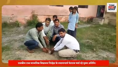 राजकीय उच्च प्राथमिक विद्यालय बिजवाड़ में पौधारोपण समारोह का आयोजन किया गया।
#TonkNews #Tonk #Bijwad #Poudharopan #PlantationDrive #Environment #ParyavaranSanrakshan #SchoolNews #RajasthanNews #TonkNewsUpdate #BreakingNews #LocalNews