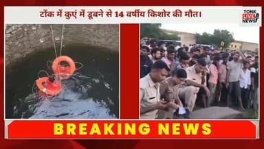 टोंक में कुएं में डूबने से 14 वर्षीय किशोर की मौत।
गहलोद पुलिया के पास कुएं में डूबा किशोर।
#Tonk #TonkNews #BreakingNews #TonkBreakingNews #Gahlod #KishorKiMaut #KuenMeinDoobneSeMaut #SDRF #RescueOperation #KotaNews #RajasthanNews #RajasthanBreaking #PoliceNews #SaadatHospital #LocalNews #HindiNews #LatestNews