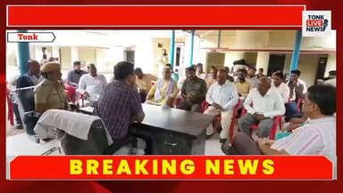 गलवा धाम में नशे के कारोबार का मुद्दा सीएलजी बैठक में उठा
स्मैक और गांजा पीने वालों की भीड़ जुटने का सदस्यों ने लगाया आरोप
नशा बेचने वालों पर कार्रवाई की मांग, पुलिस को कई बार सूचना देने की बात
भुक्तेश्वर गेट पर अवैध शराब बिक्री का मुद्दा भी उठा
मंदिर के पास नॉनवेज बिक्री पर भी सीएलजी सदस्यों ने जताई नाराजगी
#उनियारा #TonkNews #Tonk #RajasthanNews #UnirayaNews #निर्मलगुप्ता #CLGMeeting #GalwaDham #नशामुक्ति #अवैधशराब #यातायातव्यवस्था #PoliceNews #TonkPolice #BreakingNews #RajasthanBreaking #LocalNews #श्रावणमाह