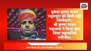 मुकेश कुमार यादव रसुलपुरा को मिली बड़ी जिम्मेदारी।
श्री कृष्णा यादव महासभा ने किया युवा जिला महासचिव मनोनीत।
#मुकेश_यादव
#श्री_कृष्णा_यादव_महासभा
#युवा_जिला_महासचिव
#टोंक
#रसुलपुरा
#रानोली
#यादव_समाज
#संगठन_विस्तार
#युवा_शक्ति
#समाज_सेवा
#TonkNews
#BreakingNews