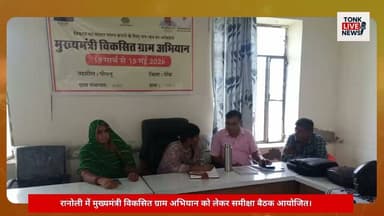 रानोली में मुख्यमंत्री विकसित ग्राम अभियान को लेकर समीक्षा बैठक आयोजित।
#मुख्यमंत्री_विकसित_ग्राम_अभियान
#रानोली
#पीपलू
#टोंक
#ग्राम_विकास
#विकास_कार्य
#सरकारी_योजनाएं
#ग्रामीण_विकास
#मनरेगा
#प्रधानमंत्री_आवास_योजना
#जल_संरक्षण
#पौधारोपण
#RajasthanNews
#TonkNews
#BreakingNews