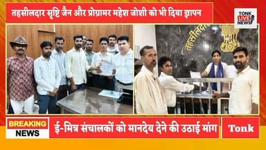 निवाई में ग्राम पंचायत ई-मित्र संचालकों ने मांगों को लेकर सौंपा ज्ञापन
उपखंड अधिकारी गंभीर सिंह को मुख्यमंत्री के नाम सौंपा गया ज्ञापन
तहसीलदार सृष्टि जैन और प्रोग्रामर महेश जोशी को भी दिया ज्ञापन
#निवाई #ईमित्र #ईमित्रसंचालक #ईमित्रप्लस #राजस्थान #टोंक #ज्ञापन #गंभीरसिंह #किशनचौधरी #सृष्टिजैन #महेशजोशी #ईमित्रसंचालकसंघ #राजस्थानसरकार #मुख्यमंत्री #ईमित्रऑपरेटर #निवाईन्यूज #टोंकन्यूज #BreakingNews #RajasthanNews #TonkNews
