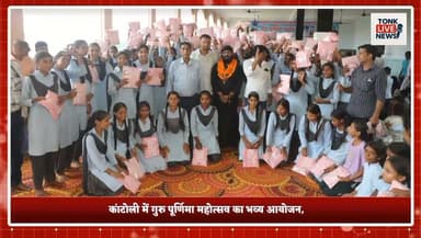 कांटोली में गुरु पूर्णिमा महोत्सव का भव्य आयोजन, 1100 बेटियों को सिलवार सूट और हजारों बच्चों को बांटी कॉपी-पेन
#कांटोली #मां_भद्रकाली_धाम #गुरुपूर्णिमा #गुरुपूर्णिमा_महोत्सव #श्रीराम_महाराज_अघोरी #नशामुक्ति_अभियान #नशामुक्त_समाज #बेटियों_का_सम्मान #शिक्षा_का_संदेश #सेवा_और_संस्कार #निवाई #टोंक #राजस्थान #धार्मिक_आयोजन #समाज_सेवा #GuruPurnima #TonkNews #NiwaiNews