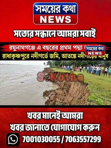 রঘুনাথগঞ্জ বিধানসভায় পদ্মার ভয়াল ভাঙন, লালগোলা থানার রাধাকৃষ্ণপুরে শুরু সেচ দপ্তরের কাজ—তলিয়ে গেল পাটক্ষেত, আতঙ্কে নদীপাড়ের মানুষ