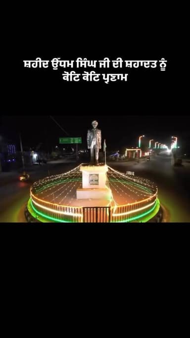 “ਜੋ ਕੌਮ ਆਪਣੇ ਸ਼ਹੀਦਾਂ ਨੂੰ ਯਾਦ ਰੱਖਦੀ ਹੈ, ਉਹ ਕਦੇ ਗੁਲਾਮ ਨਹੀਂ ਰਹਿੰਦੀ।” 🇮🇳
31 ਜੁਲਾਈ ਨੂੰ ਅਸੀਂ ਉਸ ਮਹਾਨ ਕ੍ਰਾਂਤੀਕਾਰੀ ਨੂੰ ਯਾਦ ਕਰਦੇ ਹਾਂ ਜਿਸ ਨੇ ਆਪਣੀ ਜਾਨ ਦੇਸ਼ ਲਈ ਨਿਛਾਵਰ ਕਰ ਦਿੱਤੀ। ਸ਼ਹੀਦ ਊਧਮ ਸਿੰਘ ਜੀ ਦਾ ਬਲਿਦਾਨ ਸਦਾ ਸਾਡੀ ਪ੍ਰੇਰਣਾ ਰਹੇਗਾ।
🙏 ਸ਼ਹੀਦਾਂ ਨੂੰ ਸਤਿ ਸਤਿ ਨਮਨ।
#ShaheedUdhamSingh #Punjab #IndianHistory #Respect