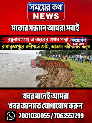 রঘুনাথগঞ্জে এ বছরের প্রথম পদ্মা ভাঙন! রাধাকৃষ্ণপুরে নদীগর্ভে জমি, আতঙ্কে নদীপাড়ের মানুষ
#লালগোলা #তারানগর #রাধাকৃষ্ণপুর #সময়েরকথা