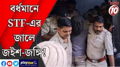 বর্ধমানে STF-এর জালে জইশ-জঙ্গি! || পূর্ব বর্ধমান || #tvnews10 #LocalNews #follower #BJPNEWS #TMCNEWS #congress
