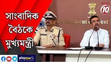 সাংবাদিক বৈঠকে মুখ্যমন্ত্রী || কলকাতা || #tvnews10 #LocalNews #follower #BJPNEWS #TMCNEWS #congress