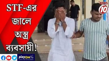STF-এর জালে অস্ত্র ব্যবসায়ী! || জামুড়িয়া || #tvnews10 #LocalNews #follower #BJPNEWS #TMCNEWS #congress