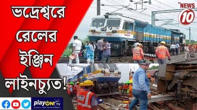 ভদ্রেশ্বরে রেলের ইঞ্জিন লাইনচ্যুত! || হুগলি || #tvnews10 #LocalNews #follower #BJPNEWS #TMCNEWS #congress