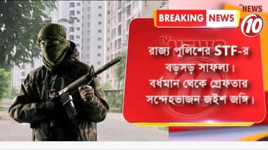 BREAKING NEWS : বর্ধমান থেকে গ্রেপ্তার পাক জঙ্গি! || #tvnews10 #LocalNews #follower #BJPNEWS #TMCNEWS #congress