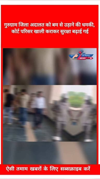 गुरुग्राम जिला अदालत को बम से उड़ाने की धमकी, कोर्ट परिसर खाली कराकर सुरक्षा बढ़ाई गई
