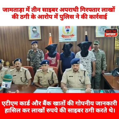 जामताड़ा में तीन साइबर अपराधी गिरफ्तार लाखों की ठगी के आरोप में पुलिस ने की कार्रवाई, सिंडिकेट की जांच जारी
#jamtara_news #cybercrime #viralvideo
