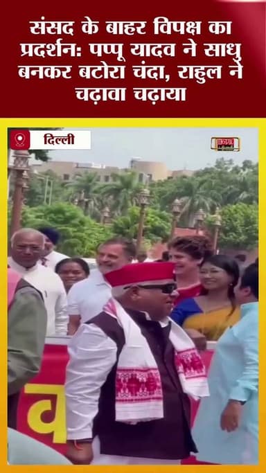 संसद के बाहर विपक्ष का प्रदर्शन: पप्पू यादव ने साधु बनकर बटोरा चंदा, राहुल ने चढ़ावा चढ़ाया; देखिए वीडियो