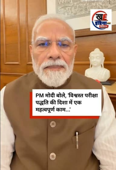 प्रधानमंत्री नरेंद्र मोदी ने गुरुवार (30 जुलाई) देर रात अपने आधिकारिक इंस्टाग्राम अकाउंट पर एक वीडियो संदेश जारी किया, जिसमें उन्होंने संसद से एंटी-पेपर लीक बिल (Public Examinations (Prevention of Unfair Means) Amendment Bill, 2026) पारित होने का स्वागत किया।
वीडियो में उन्होंने मुख्य रूप से कहा:
पेपर लीक माफिया के खिलाफ अब और सख्त कार्रवाई होगी।
बच्चों के भविष्य से खिलवाड़ करने वालों को बख्शा नहीं जाएगा।
यह कानून परीक्षा प्रणाली को अधिक पारदर्शी और विश्वसनीय बनाने की दिशा में बड़ा कदम है।
सरकार ईमानदारी से परीक्षा देने वाले छात्रों के हितों की रक्षा के लिए प्रतिबद्ध है।