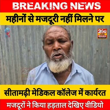 महीनों से मजदूरी नहीं मिलने पर सीतामढ़ी मेडिकल कॉलेज में कार्यरत मजदूरों ने किया हड़ताल,देखिए वीडियो !!
##SAROJRAJA #SACHTALKS #TODAYNEWS #SITAMARHI #BREAKINGNEWS #MUSIC #NBA #CMNITISHKUMAR #PATNA #NIKKIYADAV #VIRALREELS
#LatestNews #SitamarhiNews #viralnews #LocalNews #protest #TrendingNews #ViralNews
