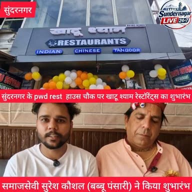 सुंदरनगर के pwd rest हाउस चौक पर खाटू श्याम रेस्टॉरेंट्स का शुभारंभ,समाजसेवी सुरेश कौशल (बब्बू पंसारी) ने किया शुभारंभ।