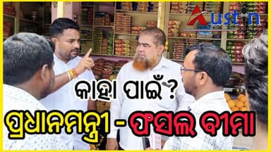 #ଚାଷୀ_ମରିଗଲେ_ବି_ଫସଲ_ବୀମା_ନାହିଁ
ଫସଲ ବୀମା ଅଧିକାରୀଙ୍କୁ ବ୍ଲକ ସଭାପତିଙ୍କ ଟ୍ୟୁସନ। ଜଣେ ଚାଷୀ ଫସଲ ନଷ୍ଟ ହେଲା ମରିଗଲେ, ଜିଲ୍ଲାପାଳଙ୍କ ନିକଟରେ ଅଭିଯୋଗ ହେଲା ତଥାପି ବୀମା ମିଳିଲା ନାହିଁ। ତାହାଲେ ପ୍ରଧାନମନ୍ତ୍ରୀ ଫସଲ ବୀମା ଯୋଜନା କାହା ପାଇଁ ?
#FarmingInsurance
#PMFBY
#PMOIndia
#NarendraModi
#JajpurCollector
#CongressPresident
#ChinmayaPradhan
#AustinNews