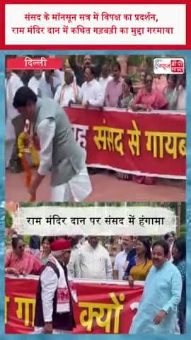 संसद के मॉनसून सत्र में विपक्ष का प्रदर्शन, राम मंदिर दान में कथित गड़बड़ी का मुद्दा गरमाया
#Parliament #MonsoonSession