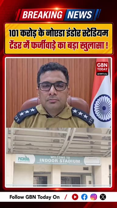 नोएडा इंडोर स्टेडियम टेंडर में फर्जीवाड़ा, प्राधिकरण ने जांच के आदेश ! #Noida #NoidaAuthority #Fraud