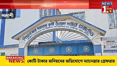কোটি টাকার অনিয়মের অভিযোগে সমবায় কৃষি উন্নয়ন সমিতির ম্যানেজার গ্রেপ্তার