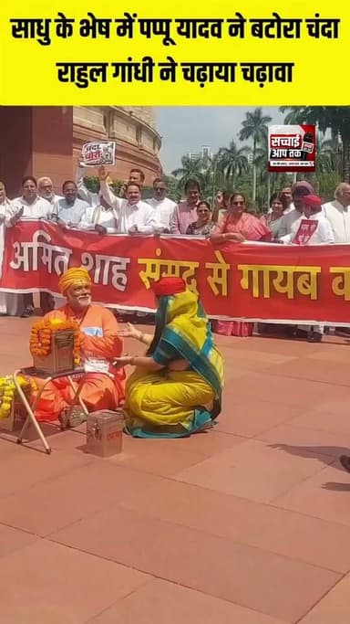 विपक्ष का अनोखा प्रदर्शन, साधु के भेष में पप्पू यादव ने बटोरा चंदा, राहुल गांधी ने चढ़ाया चढ़ावा | Sachhai aap tak News 24#RahulGandhiVoiceOfIndia #PappuYadav #BiharNews #fb #fbpost #fbyシvideo #fbviralreels