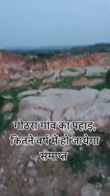 भरतपुर जिले की तहसील वैर का गांव है गोठरा , गांव का यह पहाड़ कितने वर्ष में हो जायेगा समाप्त ?