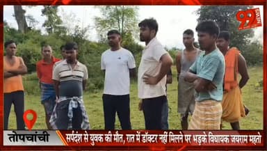 #तोपचांची : #सर्पदंश से #युवक की मौ/ त, #रात में #डॉक्टर नहीं मिलने पर भड़के #विधायक #जयराम #महतो