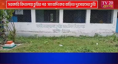 সরকারি বিদ্যালয়ে চুরির পর সাংবাদিকের বাড়িতে দুঃসাহসের চুরি
