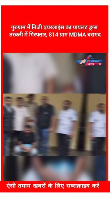 गुरुग्राम में निजी एयरलाइंस का पायलट ड्रग्स तस्करी में गिरफ्तार, 814 ग्राम MDMA बरामद