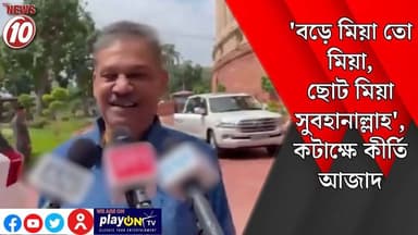 'বড়ে মিয়া তো মিয়া, ছোট মিয়া সুবহানাল্লাহ', কটাক্ষে কীর্তি আজাদ || নয়া দিল্লি || #tvnews10 #Durgapur #DurgapurNews #বাংলার_খবর #BreakingNews #TVNews10 #followerseveryone #followers #tvnews10 #localnews #follower #TMC #BJPNEWS #WestBengal #BreakingNews #LiveUpdate #BengalNews || https://public.app || www.tvnews10.com