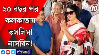 ২০ বছর পর কলকাতায় তসলিমা নাসরিন! || কলকাতা || #tvnews10 #LocalNews #follower #BJPNEWS #TMCNEWS #congress