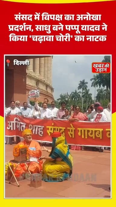 संसद में अनोखा प्रदर्शन! 🔥 साधु के भेष में पप्पू यादव, राहुल गांधी ने दानपात्र में चढ़ाया चढ़ावा... विपक्ष के इस विरोध ने सबका ध्यान खींच लिया। आप इस प्रदर्शन को कैसे देखते हैं? अपनी राय कमेंट में बताइए।
#Parliament #PappuYadav #RahulGandhi #OppositionProtest #RamMandir PoliticalNews IndianPolitics Sansad BreakingNews ViralNews NewsUpdate HindiNews KhabarKiUdaan Trending ReelsIndia NewsReel