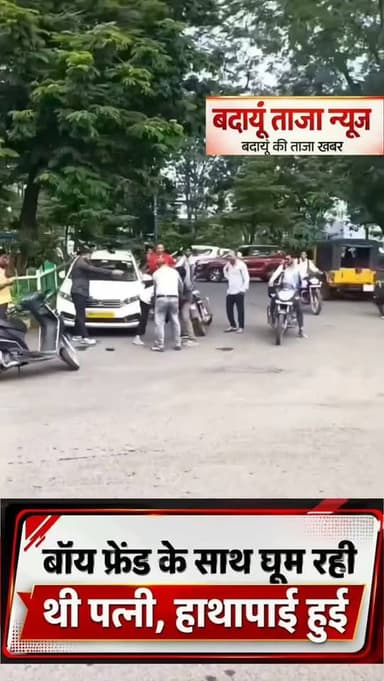 इंदौर में सड़क पर हाई-वोल्टेज ड्रामा: पत्नी को बॉयफ्रेंड के साथ देख पति भड़का, बेल्ट से मारपीट का वीडियो वायरल
विजय नगर थाना क्षेत्र में पत्नी बॉय फ्रेंड के साथ स्कूटी पर जा रही थी, पति ने देख लिया, इसके बाद सड़क पर ही जमकर तांडव हुआ, पति ने बेल्ट से पत्नी की पिटाई कर दी और पत्नी भी लगातार हमला करती रही, राहगीरों ने घटना के वीडियो बना कर वायरल कर दिये, इन दोनों की शादी को 12 साल हो चुके हैं...