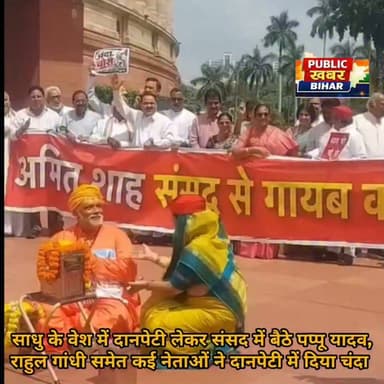 साधु के वेश में दानपेटी लेकर #संसद में बैठे पप्पू यादव,
राहुल गांधी समेत कई नेताओं ने दानपेटी में दिया चंदा, चंदा चोर गद्दी छोड़ का लगाया नारा।
#pappuyadavnews #bihar #MP #purnia #delhi #politicsnews #Congress #BJPGovernment #NDA #rahulgandhi