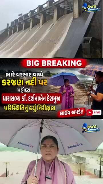 ડેમનું પાણી કરજણ નદીમાં, ધારાસભ્ય ડૉ. દર્શનાબેન દેશમુખે લીધો પરિસ્થિતિનો તાગ.