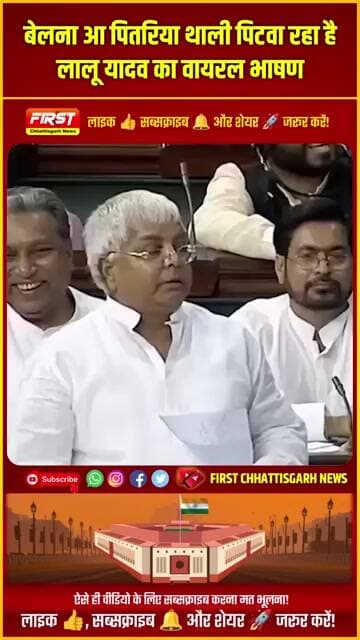 #viral: बेलना आ पितरिया थाली पिटवा रहा है" | लालू यादव का वायरल भाषण #trending #viralvideo #india