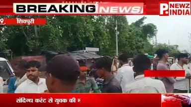 संदिग्ध करंट से युवक की मौत पर बवाल, नामजद कार्रवाई की मांग को लेकर ग्रामीणों ने लगाया सड़क जाम
पत्रकार राम मनोहर मिश्रा मो.7470902171