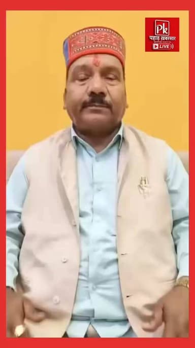 #कर्ज़ के आरोपों पर भाजपा विधायक राजकुमार पोरी का जवाब
#पौड़ी से भाजपा विधायक राजकुमार पोरी ने अपने ऊपर लग रहे कर्ज़ और लेनदेन के आरोपों पर प्रतिक्रिया देते हुए कहा कि यदि किसी का उनका पैसा बकाया है, तो वह सबूत लेकर सामने आए और अपना पैसा ले जाए। विधायक ने आरोपों को निराधार बताते हुए कहा कि वे हर जांच के लिए तैयार हैं तथा सार्वजनिक जीवन में पारदर्शिता के पक्षधर हैं।