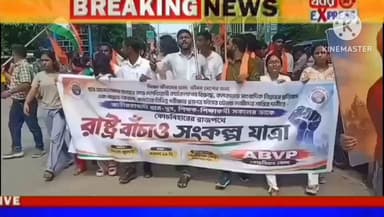 অখিল ভারতীয় বিদ্যার্থী পরিষদের তরফে কোচবিহারে আয়োজিত রাষ্ট্র বাঁ*চা*ও সংকল্প যাত্রা