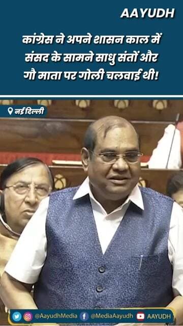Congress ने अपने शासन काल में संसद के सामने साधु संतों और गौ माता पर गोली चलवाई थी!